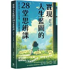 實現人生藍圖的28堂思辨課：關於學習、工作的意義，以及未來的自己【臺灣大學哲學系兒童哲學研發中心指定閱讀】