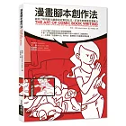 漫畫腳本創作法：徹底了解視覺化編劇與故事設計法，打造全新圖像敘事魅力