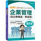 2025【上榜生大力推薦】絕對高分! 企業管理( 含企業概論、管理學)（國民營事業/台電/中油/中鋼/捷運/經濟部/中華電信）