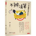 不辦清單：史上最不勵志的爛泥哲學書！（暢銷新裝版）