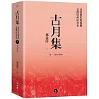 古月集：秦漢時代的簡牘、畫像與政治社會  卷一：漢代的簡牘