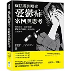 從陰霾到曙光，憂鬱症案例與思考：重構認知，重拾生活！從家庭治療到社交焦慮的全面解析