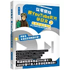 從零開始，用YouTube影片學日文（3）：旅遊對話大特訓，井上老師的25堂免費線上課程