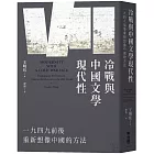 冷戰與中國文學現代性：一九四九前後重新想像中國的方法