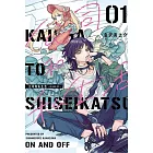 公司和私生活－ON AND OFF－ 1 (首刷限定版)