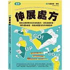 [圖解]伸展處方：整復治療師教你徒手放鬆肌肉，消除身體疼痛、預防運動傷害、增進身體靈活性的伸展指南