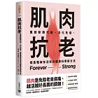 肌肉抗老：重啟新陳代謝、活化免疫、提高罹病存活率的健康科學新方法