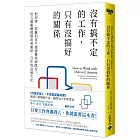 沒有搞不定的工作，只有沒搞好的關係：把同事、部屬和客戶通通變成神隊友！用五個關鍵提問改善關係，合作效益最大化