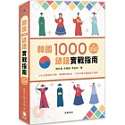 韓國1000諺語實戰指南：13大主題系統分類、情境對話例句，TOPIK高分通過實力養成 （附QR Code線上音檔）