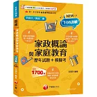 2025【考前衝刺必備】家政概論與家庭教育[歷年試題+模擬考]：近年試題+全範圍模擬考（升科大四技二專）