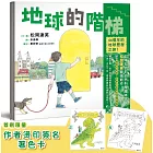 地球的階梯【限量附贈「作者燙印簽名著色卡」】