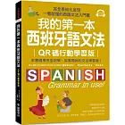 我的第一本西班牙語文法【QR碼行動學習版】：完全表格化呈現，一看就懂的西語文法入門書（附QR碼線上音檔）