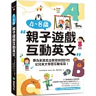 4~8 歲親子遊戲互動英文：專為家長及幼教老師設計的幼兒英文學習互動指南！（附外師親錄互動學習 QR碼線上音檔）