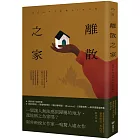 離散之家（《紐約客》年度好書，南非新銳女作家一鳴驚人處女作）