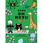 章魚熊的動物觀察筆記：行為篇