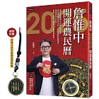 [隨書附贈「日進斗金X財源滾滾」吊飾]詹惟中2025開運農民曆：風水名師詹惟中的獨創開運書，金蛇年流年神準分析，八大運勢詳細解說，保證讓你2025年，財運、功名、桃花、人脈運勢看漲！