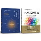 九型人格博客來獨家套書：《九型人格全書》＋《九型心光密碼》