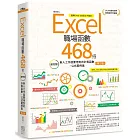 Excel職場函數468招【第三版】：超完整！新人工作就要用到的計算函數+公式範例集