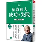 稻盛和夫  成功與失敗（新裝紀念版）：如何過好一生的品格