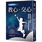 教心．交心：我與孩子一起讀《靜思語》的21堂生命教育課【靜師芬芳錄】