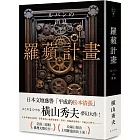 羅蘋計畫（典藏新版）