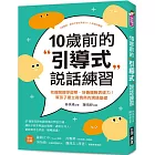 10歲前的引導式說話練習：把握關鍵學習期，培養邏輯表達力！幫孩子建立高情商的溝通基礎