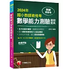 【符合最新十二年國教課綱編寫！】國小教師資格考數學能力測驗通關寶典［九版］（教師資格考國小類）