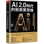 AI 2.0時代的新商業思維:透析AI運作原理,賦能AI數位即戰力,打造產業再升級的智慧應用