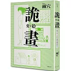 詭畫：榮登日本ORICON（公信榜）年度書籍暢銷榜No.1！日本神秘蒙面作家雨穴繪畫推理顛峰之作