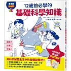 12歲前必學的基礎科學知識