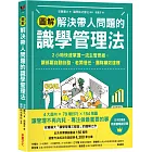 【圖解】解決帶人問題的識學管理法：2小時快速掌握一流主管思維，讓部屬自動自發、老闆信任、團隊績效達標