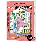 一人份幸福部屋：東京女子質感生活圖鑑