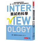 面試的科學：破解四種面試風格，每一次升學、求職、績效面談都成功