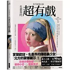 東西縱橫記藝:名畫真的超有戲!