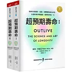 超預期壽命Ⅰ+Ⅱ：如何有效預防、延緩、逆轉慢性病及衰老，長壽的科學與藝術，重塑你的每一天(兩冊不分售)