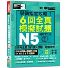 N5學霸指定攻略！QR Code朗讀超凡實力派 修訂版 新日檢6回全真模擬試題（16K+6回QR Code線上音檔）