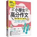 一本就通！小學生高分作文萬用寫作工具箱：進階篇【附引導寫作題庫+120個修辭例句】