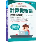 2025【出題重點一書搞定】計算機概論(含網路概論)［第十六版］（國民營事業／經濟部／台電／中油／中鋼／捷運／中華電信）