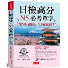 日檢高分，N5必考單字：從50音開始，N5輕鬆到手（QR Code版）