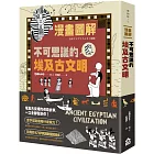 漫畫圖解‧不可思議的埃及古文明