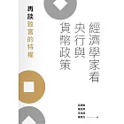 經濟學家看央行與貨幣政策：再談致富的特權