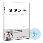 整理之外：超越一般空間收納術，你需要知道的50件事(限量作者親筆簽名版)