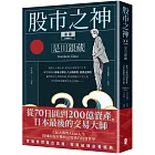 漫畫 股市之神 是川銀藏：從70日圓到200億資產，日本最後的交易大師 (五版)