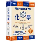 瞄過一眼就忘不了的化學：以「原子」為主角的故事書【視覺化x生活化x融會貫通】，升學先修．考前搶分必備