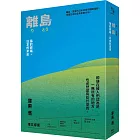 離島：海的彼端，日本的未來