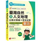 2025【依據最新命題趨勢編撰】臺灣自然及人文地理主題式題庫+歷年試題（專業職(二) 外勤專用）