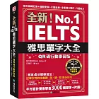 全新！雅思單字大全【QR碼行動學習版】：短文組織記憶＋措辭變換＋片語延伸，全面提升寫作、口語能力（附英式發音音檔下載QR碼）