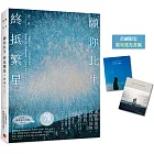 願你此生 終抵繁星：那些再愛的再痛的，是伊芙，讓碎片變成星星。【首刷限定 繁星透光書籤2款】