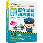 2025【收錄108～113年試題及解析】史上最強！警專甲組歷年試題超級詳解（含國文、英文、數學甲、物理、化學）〔十六版〕（警專入學考）