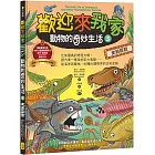 歡迎來我家！動物的奇妙生活3（史前巨獸）：比你還高的奇怪大蝦，跟汽車一樣長的巨大馬陸……從海洋到陸地，40種大開眼界的古老生物